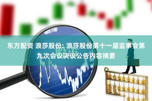 东方配资 浪莎股份: 浪莎股份第十一届监事会第九次会议决议公告内容摘要